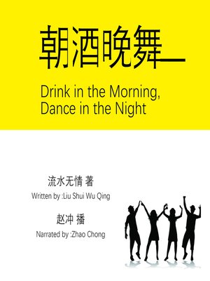 cover image of 朝酒晚舞